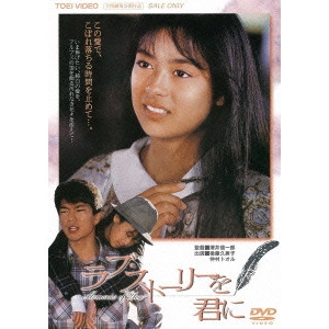 澤井信一郎 / ラブ・ストーリーを君に
