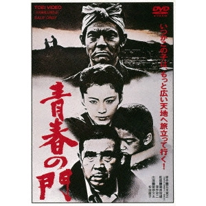 蔵原惟繕 / 青春の門