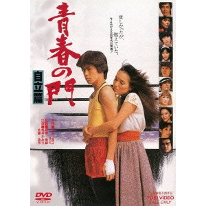 蔵原惟繕 / 青春の門 自立篇