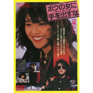 中原俊 / ボクの女に手を出すな