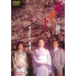 TAKAMORI RYUICHI / 鷹森立一 / 桜の樹の下で