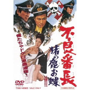 野田幸男 / 不良番長 猪の鹿お蝶