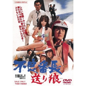 内藤誠 / 不良番長 送り狼
