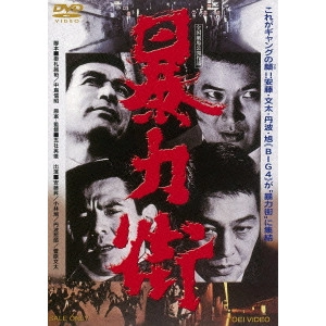 HIDEO GOSHA / 五社英雄 / 暴力街