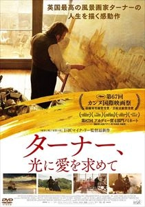 MIKE LEIGH / マイク・リー / ターナー、光に愛を求めて