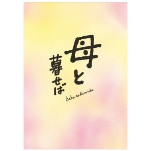 YOJI YAMADA / 山田洋次 / 母と暮せば