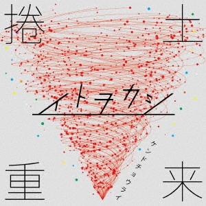 イトヲカシ / 捲土重来