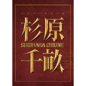 チェリン・グラック / 杉原千畝 SUGIHARA CHIUNE 愛蔵版