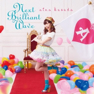 楠田亜衣奈 / Next Brilliant Wave
