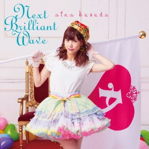 楠田亜衣奈 / Next Brilliant Wave
