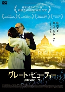 PAOLO SORRENTINO / パオロ・ソレンティーノ / グレート･ビューティー 追憶のローマ