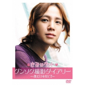 JANG KEUN-SUK / チャン・グンソク / 韓国映画 きみはペット グンソク撮影ダイアリー ~僕だけを見て!!~