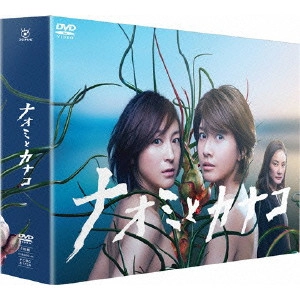 RYOKO HIROSUE / 広末涼子 / ナオミとカナコ DVD-BOX