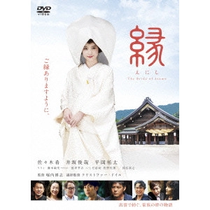 HORIUCHI HIROSHI / 堀内博志 / 縁 The Bride of Izumo