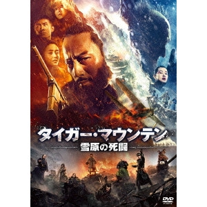 * / タイガー・マウンテン 雪原の死闘