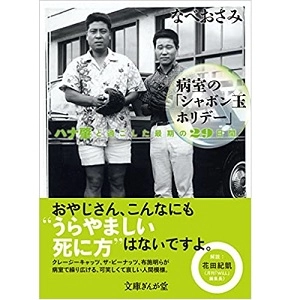 なべおさみ / 病室の「シャボン玉ホリデー」　ハナ肇と過ごした最期の29日間 (文庫) 