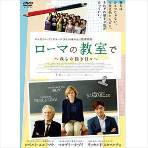 GIUSEPPE PICCIONI / ジョゼッペ・ピッチョーニ / ローマの教室で ～我らの佳き日々～