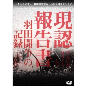 V.A. / オムニバス / 現認報告書 羽田闘争の記録