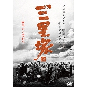 小川紳介 / 三里塚シリーズ DVD BOX