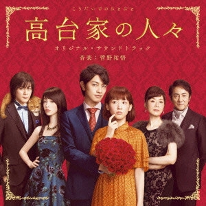 YUGO KANNO / 菅野祐悟 / 高台家の人々 オリジナル・サウンドトラック