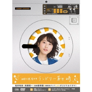 KEN IIZUKA / 飯塚健 / 神奈川県厚木市 ランドリー茅ヶ崎