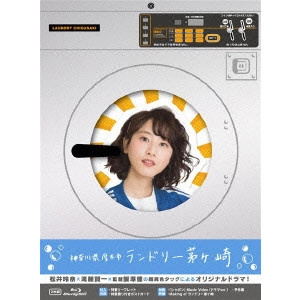 KEN IIZUKA / 飯塚健 / 神奈川県厚木市 ランドリー茅ヶ崎