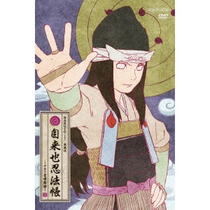 伊達勇登 / NARUTO-ナルト- 疾風伝 自来也忍法帳~ナルト豪傑物語~ 2
