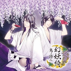 (千石清純)鳥海浩輔 / 幻妖綺 -鬼ノ待人-