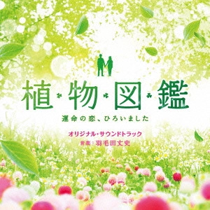 サントラ            / 「植物図鑑 運命の恋、ひろいました」オリジナル・サウンドトラック