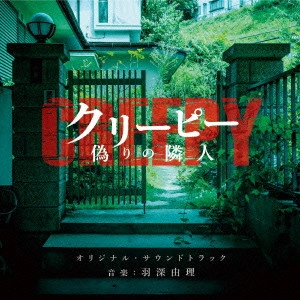 サントラ            / 「クリーピー」オリジナル・サウンドトラック