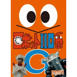 SUZUKI TOSHIROU / 鈴木敏郎 / ロボット110番 DVD-BOX デジタルリマスター版