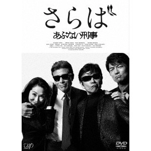 TORU MURAKAWA / 村川透 / さらば あぶない刑事