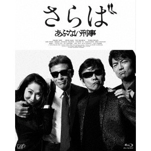 TORU MURAKAWA / 村川透 / さらば あぶない刑事