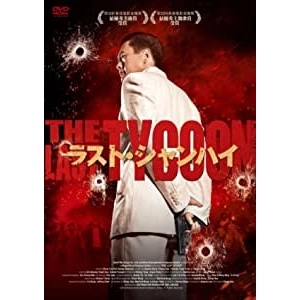 Wong Jing / ウォン・チン / ラスト・シャンハイ [DVD]