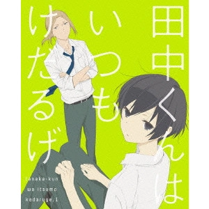 川面真也 / 田中くんはいつもけだるげ 1