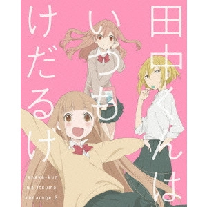 川面真也 / 田中くんはいつもけだるげ 2
