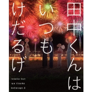 川面真也 / 田中くんはいつもけだるげ 6