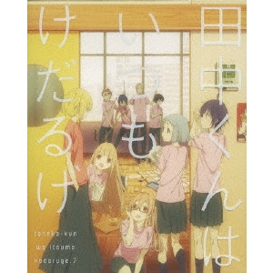 川面真也 / 田中くんはいつもけだるげ 7