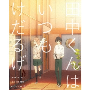 川面真也 / 田中くんはいつもけだるげ 3