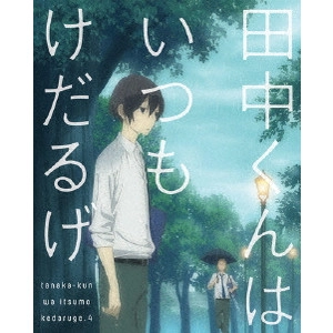 川面真也 / 田中くんはいつもけだるげ 4