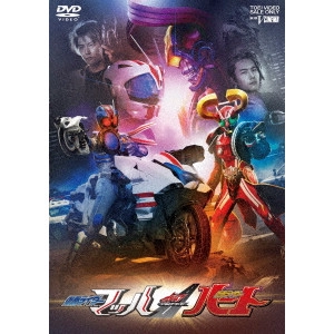 石田秀範 / ドライブサーガ 仮面ライダーマッハ/仮面ライダーハート