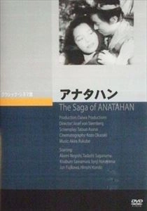 JOSEF VON STERNBERG / ジョセフ・フォン・スタンバーグ / アナタハン