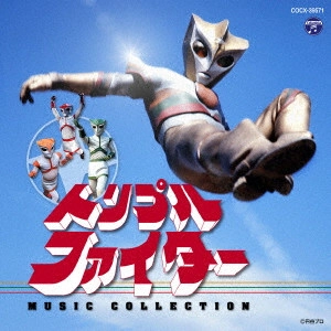 宮内国郎 / トリプルファイター MUSIC COLLECTION