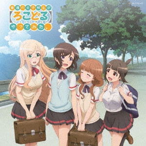 MIKU ITO / 伊藤美来 / 「普通の女子校生が【ろこどる】やってみた。」キャラソンアルバム(仮)