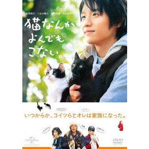 山本透 / 猫なんかよんでもこない。