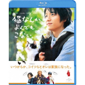 山本透 / 猫なんかよんでもこない。