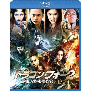 GORDON CHAN / ゴードン・チャン / ドラゴン・フォー2 秘密の特殊捜査官/陰謀 スペシャル・エディション