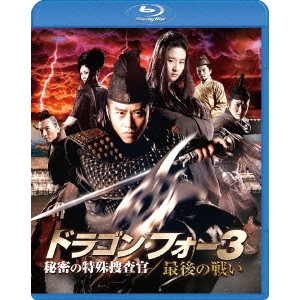 GORDON CHAN / ゴードン・チャン / ドラゴン・フォー3 秘密の特殊捜査官/最後の戦い スペシャル・エディション