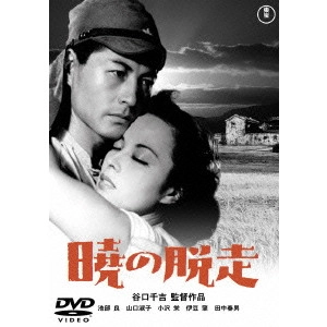 SENKICHI TANIGUCHI / 谷口千吉 / 暁の脱走