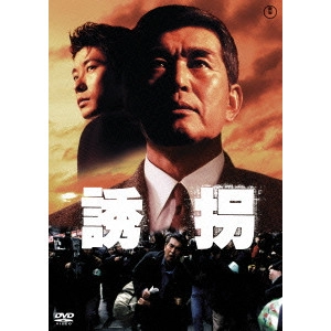 TAKAO OKAWARA / 大河原孝夫 / 誘拐
